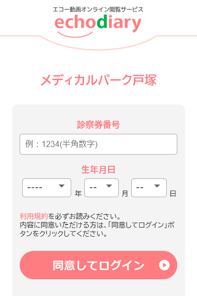 echodiary手順2